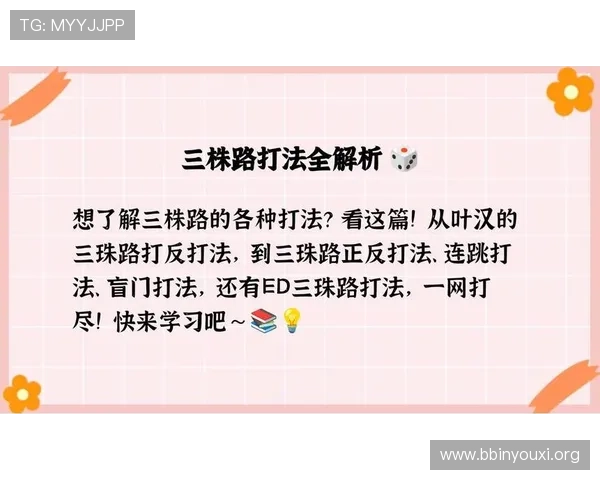 三株路下注策略详解帮助玩家提升胜率的实用技巧分析 三株路下注策略详解帮助玩家提升胜率的实用技巧分析