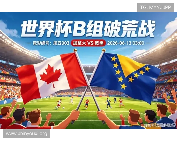 加拿大vs波黑直播在线观看:2026年世界杯精彩赛事全场回放与实时解说