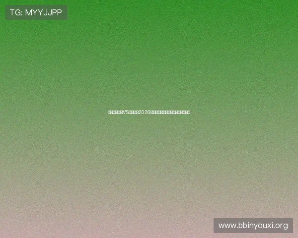 乌兹别克斯坦VS哥伦比亚2026世界杯比赛现场最新战况与精彩瞬间